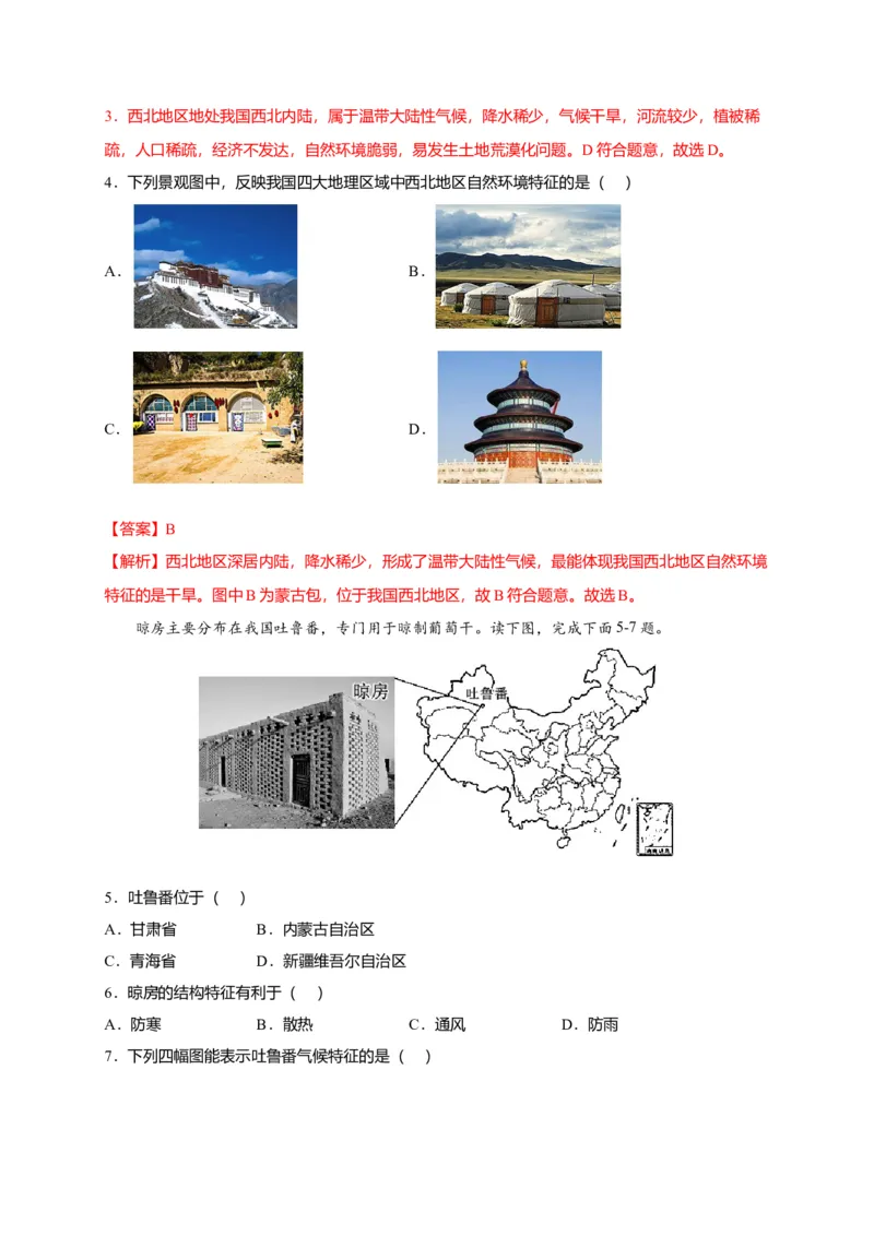 第八章西北地区（选拔卷）-单元测试2021-2022学年八年级地理下册尖子生选拔卷（人教版）（解析版）_初中全科电子版试卷练习试题_地理_人教地理8下试题试卷_第2套单元测试