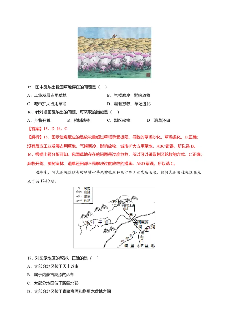 第八章西北地区（选拔卷）-单元测试2021-2022学年八年级地理下册尖子生选拔卷（人教版）（解析版）_初中全科电子版试卷练习试题_地理_人教地理8下试题试卷_第2套单元测试
