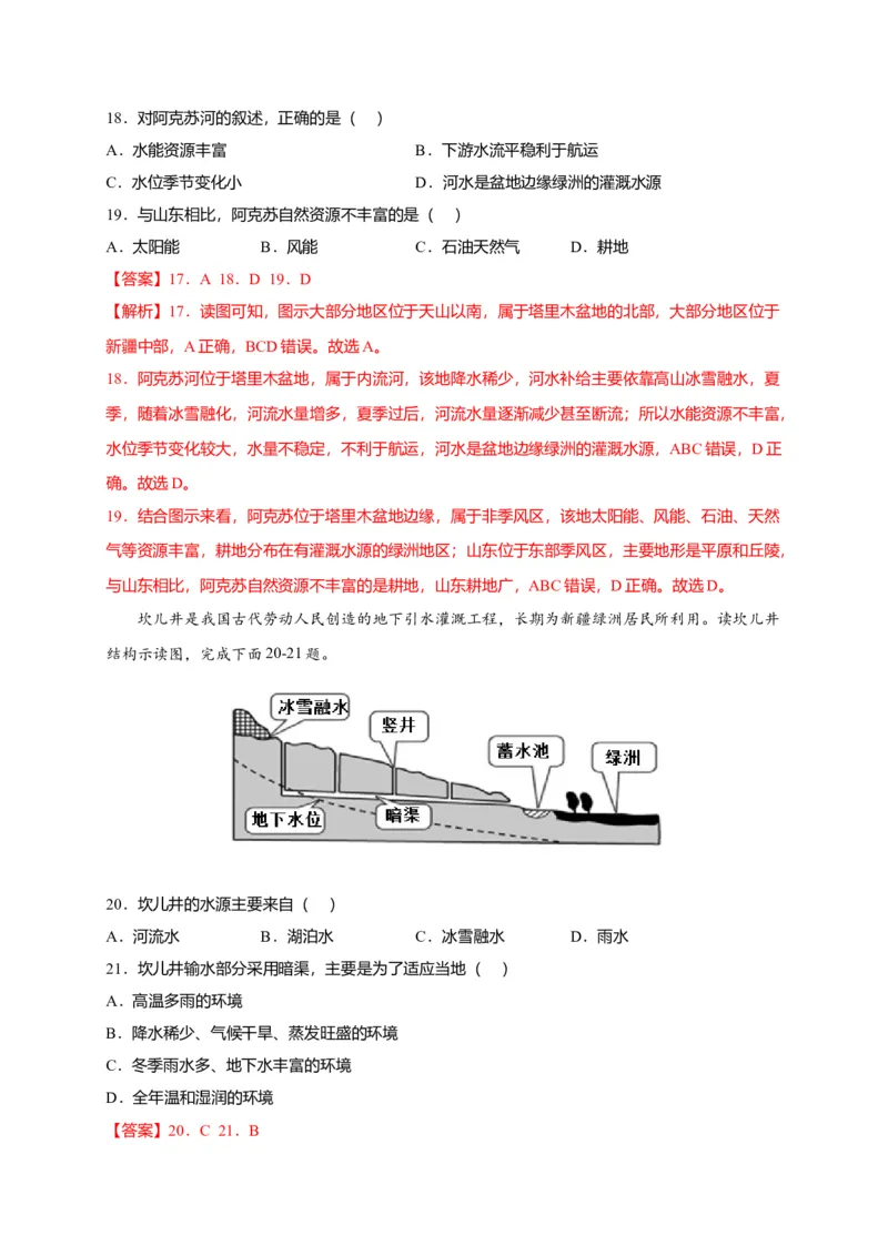 第八章西北地区（选拔卷）-单元测试2021-2022学年八年级地理下册尖子生选拔卷（人教版）（解析版）_初中全科电子版试卷练习试题_地理_人教地理8下试题试卷_第2套单元测试