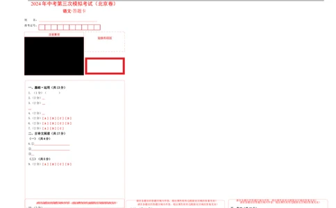 语文（北京卷）（答题卡）_初中全科电子版试卷练习试题_语文_赠送：2024中考模拟题_三模（40套）_语文（北京卷）