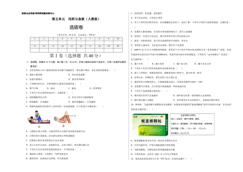 第五单元用药与急救（选拔卷）-单元测试（人教版）（考试版）_初中全科电子版试卷练习试题_生物_生物8下练习_人教生物8年级下单元试卷38份