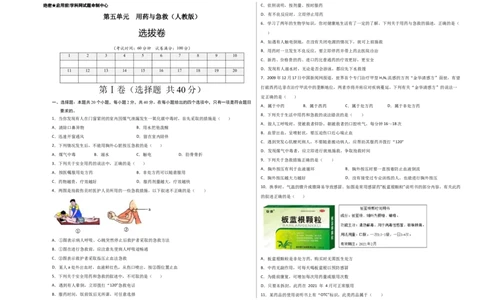 第五单元用药与急救（选拔卷）-单元测试（人教版）（考试版）_初中全科电子版试卷练习试题_生物_生物8下练习_人教生物8年级下单元试卷38份
