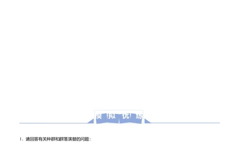原创（新高考）2021届高三大题优练9种群及其动态群落及其演替学生版_新高考复习资料_2021年新高考资料_2021届（新高考）大题优练-生物