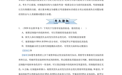 原创（新高考）2021届小题必练2细胞的结构和功能教师版_新高考复习资料_2021年新高考资料_2021届（新高考）高考生物小题必练_原创（新高考）2021届小题必练2细胞的结构和功能