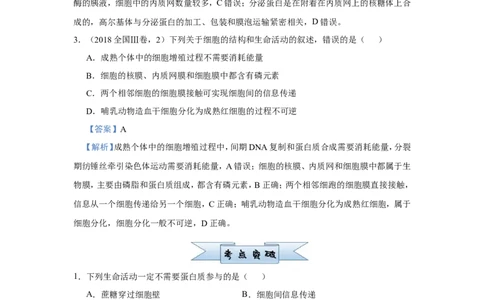 原创（新高考）2021届小题必练2细胞的结构和功能教师版_新高考复习资料_2021年新高考资料_2021届（新高考）高考生物小题必练_原创（新高考）2021届小题必练2细胞的结构和功能