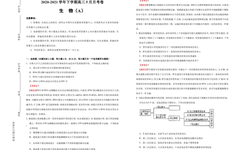 原创2020-2021学年下学期高三5月月考卷生物（A卷）教师版_通用版（老高考）复习资料_2023年复习资料_专项复习_2023《微专题&middot;小练习》&middot;生物_模拟题_2021月考试卷