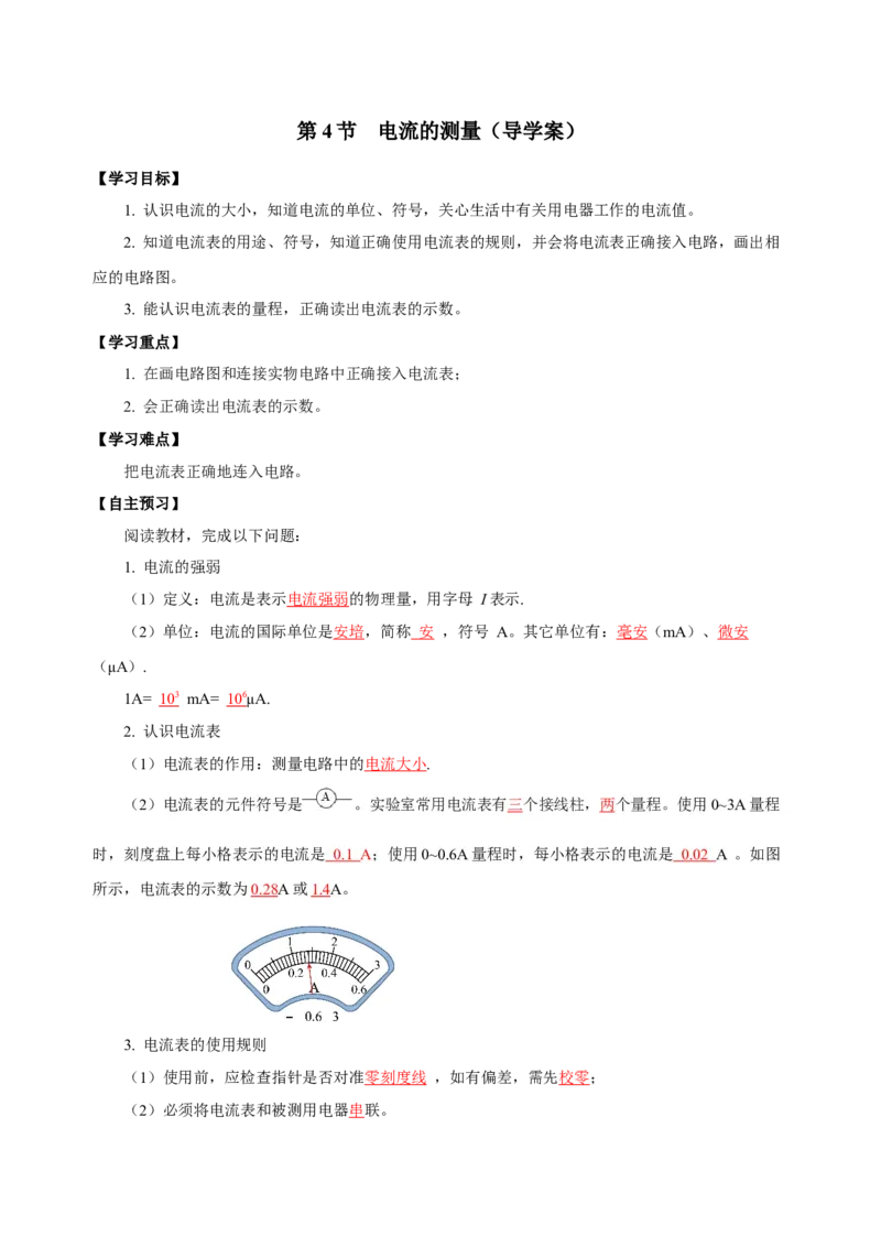 15.4电流的测量（导学案）-（人教版）教师版_初物_八年级上下册+九年级全一册物理_九年级物理全一册_导学案