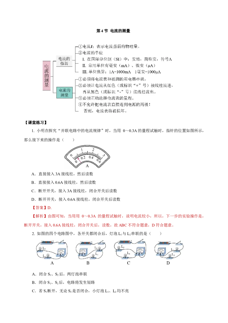 15.4电流的测量（导学案）-（人教版）教师版_初物_八年级上下册+九年级全一册物理_九年级物理全一册_导学案