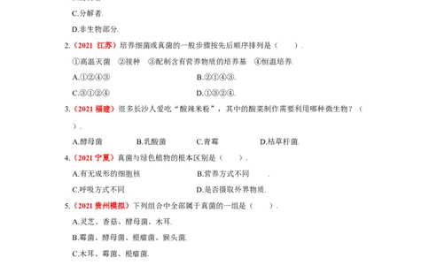 第四章细菌和真菌真题模拟练-（人教版）（原卷版）_初中全科电子版试卷练习试题_生物_生物8上练习_人教生物8年级上单元试卷48份