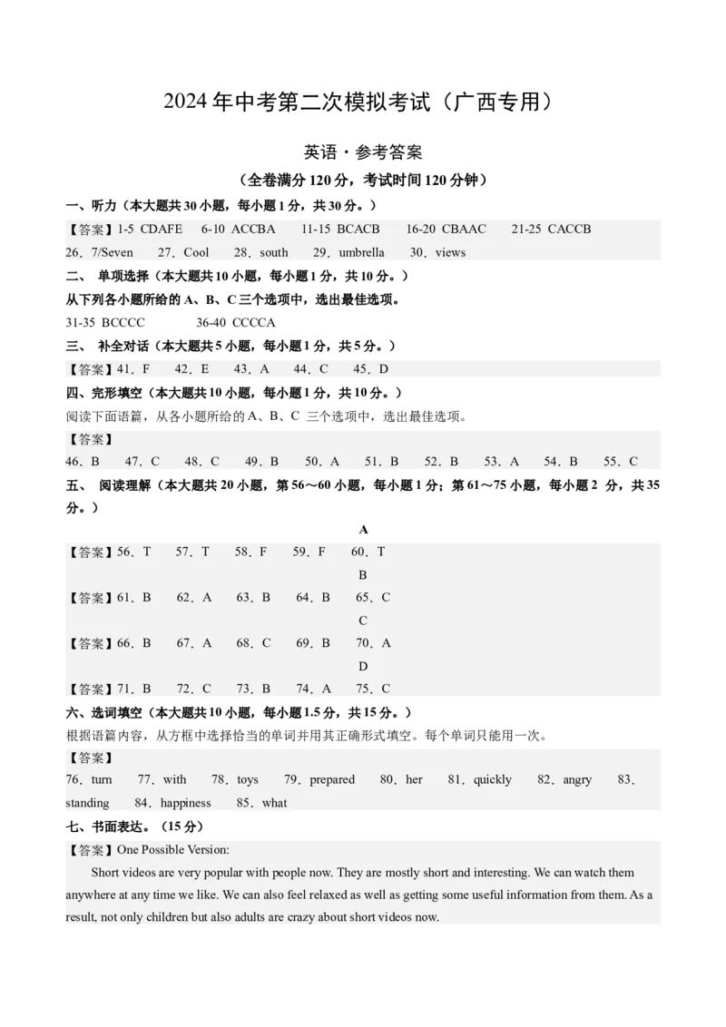 英语（广西卷）（参考答案及评分标准）_初中全科电子版试卷练习试题_英语_2024中考模拟题英语(1)_二模_英语（广西卷，含听力MP3）-：2024年中考第二次模拟考试