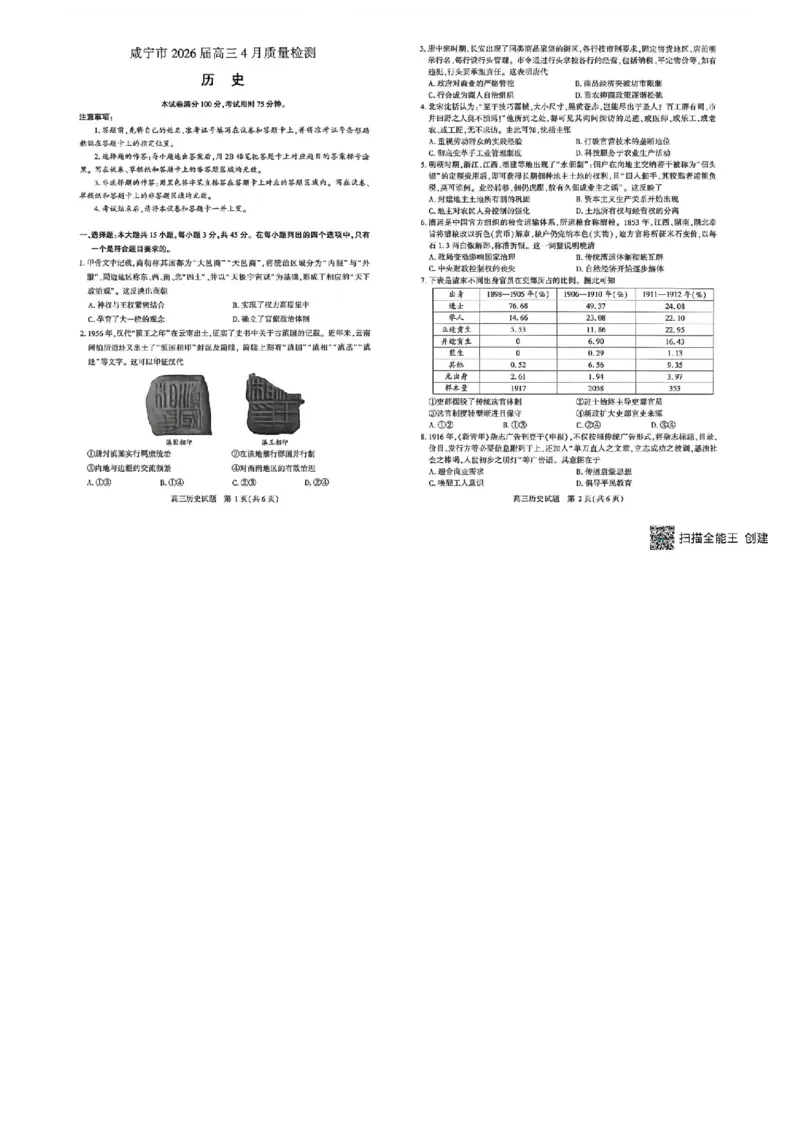 2026届湖北咸宁市高三下学期4月质量检测（二模）历史试卷（图片版，无答案）_2024-2026高三（6-6月题库）_2026年04月高三试卷_2604302026届湖北省高三(4月)调研模拟考试（全科）