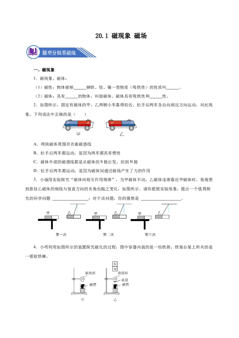 20.1磁现象磁场（分层作业）-（人教版）原卷版_初物_八年级上下册+九年级全一册物理_九年级物理全一册_分层作业