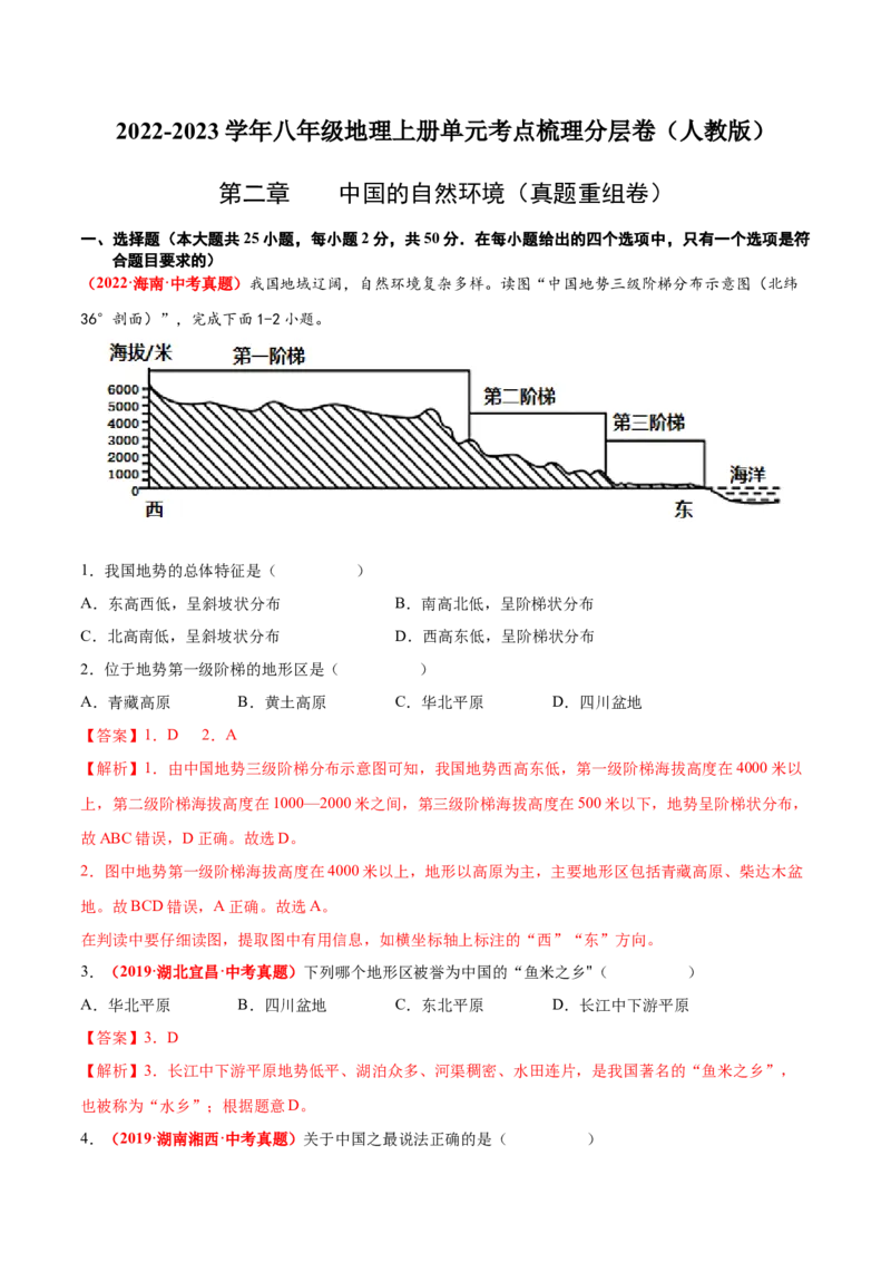 第二章中国的自然环境（真题重组卷）难度分层2022-2023学年八年级地理上册（人教版）（解析版）_初中全科电子版试卷练习试题_地理_人教地理8上试题试卷_第1套单元测试