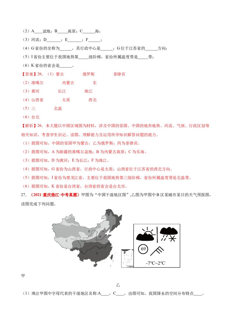第二章中国的自然环境（真题重组卷）难度分层2022-2023学年八年级地理上册（人教版）（解析版）_初中全科电子版试卷练习试题_地理_人教地理8上试题试卷_第1套单元测试