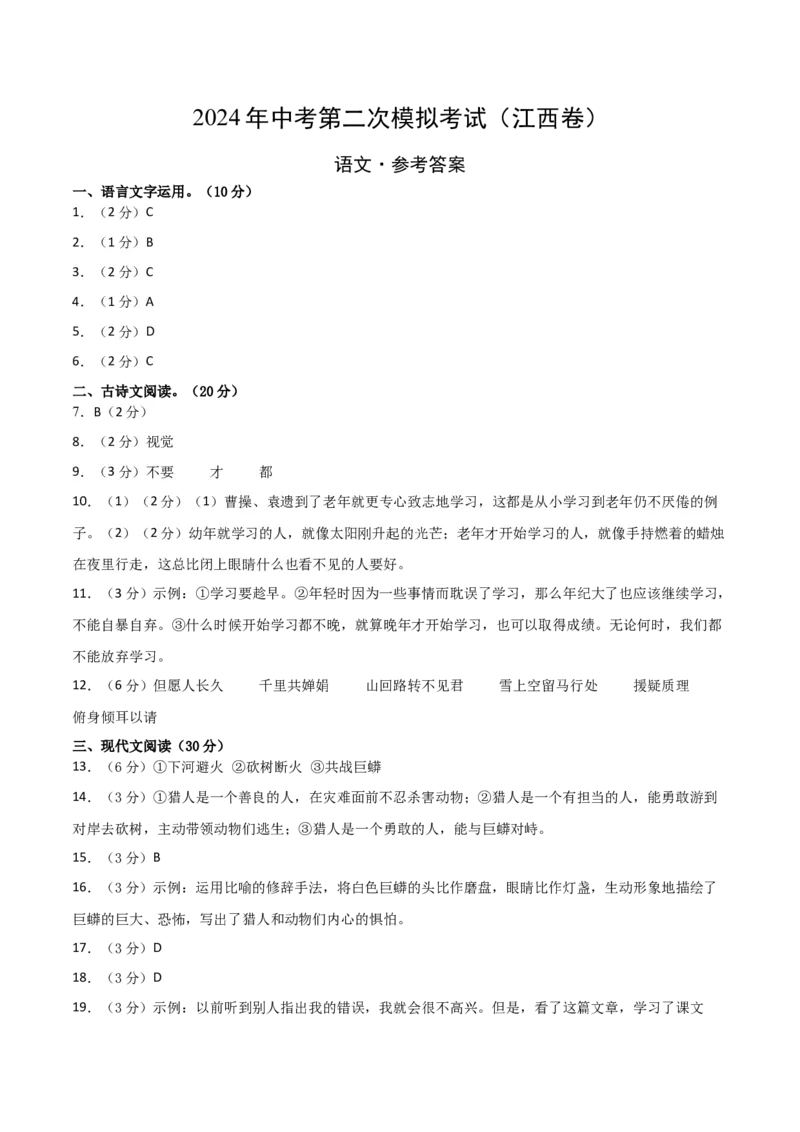 语文（江西卷）（参考答案及评分标准）_初中全科电子版试卷练习试题_语文_赠送：2024中考模拟题_二模_语文（江西卷）-：2024年中考语文第二次模拟考试