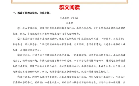 第四单元读书与鉴赏+群文阅读-九年级语文下册单元主题群文阅读（部编版）（原卷版）_初中全科电子版试卷练习试题_语文_9下初中部编版语文练习、试卷