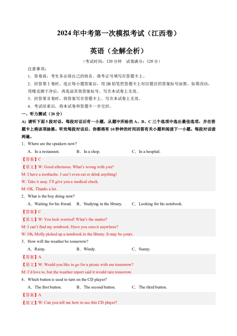 英语（江西专用）（全解全析）_初中全科电子版试卷练习试题_英语_2024中考模拟题英语(1)_一模_英语（江西专用，含听力MP3）-2024年中考第一次模拟考试