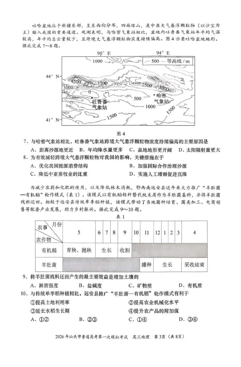 2026年汕头市普通高考第一次模拟考试地理_2024-2026高三（6-6月题库）_2026年03月高三试卷_260311广东省汕头市2026年普通高考第一次模拟考试（全科）