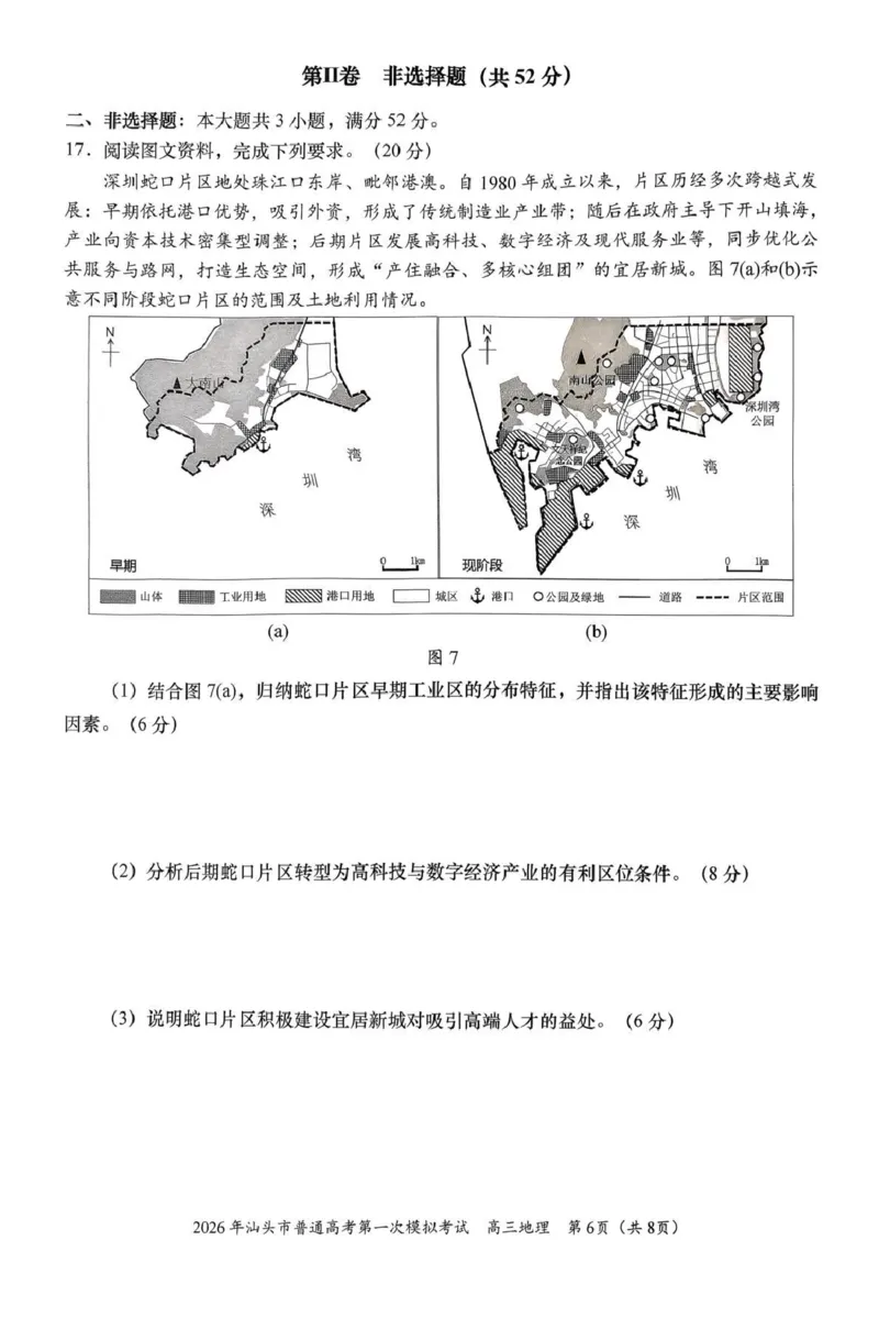 2026年汕头市普通高考第一次模拟考试地理_2024-2026高三（6-6月题库）_2026年03月高三试卷_260311广东省汕头市2026年普通高考第一次模拟考试（全科）