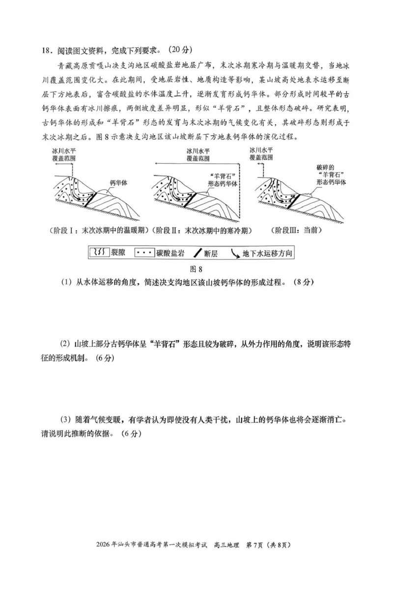 2026年汕头市普通高考第一次模拟考试地理_2024-2026高三（6-6月题库）_2026年03月高三试卷_260311广东省汕头市2026年普通高考第一次模拟考试（全科）