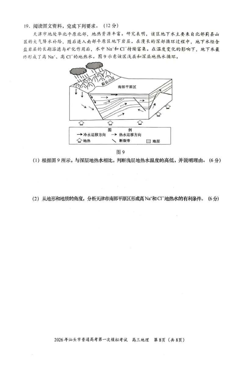2026年汕头市普通高考第一次模拟考试地理_2024-2026高三（6-6月题库）_2026年03月高三试卷_260311广东省汕头市2026年普通高考第一次模拟考试（全科）