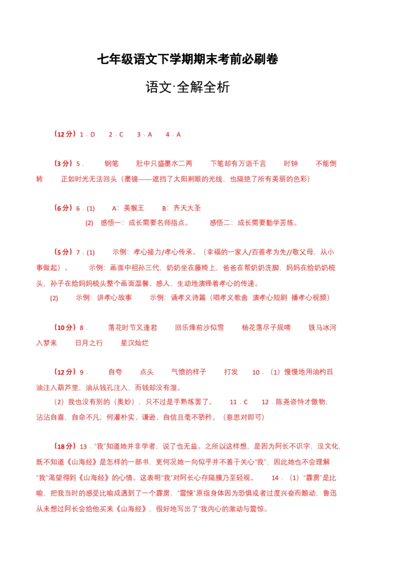 语文01卷（重庆专用）-（参考答案）_初中全科电子版试卷练习试题_语文_7下初中部编版语文练习、试卷_部编语文七年级下期末试卷（039份）_地区版-29份
