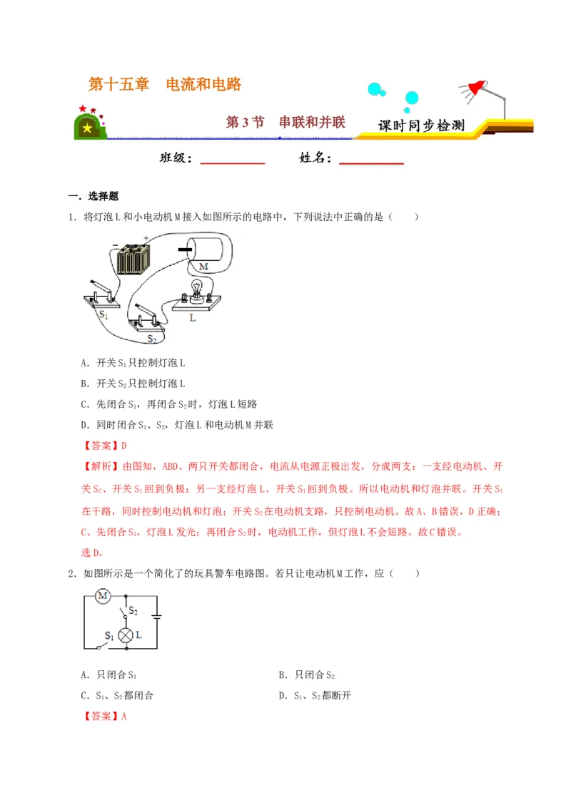 15.3串联和并联（解析版）_初物_人教版初中物理初二三同步讲义习题练习八九年级电子资料word素材_20250116_181533_A017&mdash;&mdash;人教版初中物理初二三教案讲义专项练习八九年级电子版word资料