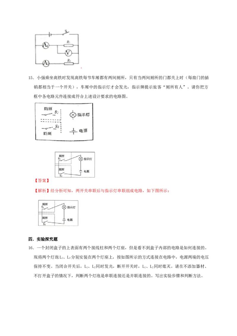 15.3串联和并联（解析版）_初物_人教版初中物理初二三同步讲义习题练习八九年级电子资料word素材_20250116_181533_A017&mdash;&mdash;人教版初中物理初二三教案讲义专项练习八九年级电子版word资料