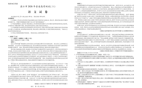 2026年湛江市高三第二次模拟考试语文_2024-2026高三（6-6月题库）_2026年04月高三试卷_260411广东省湛江市2026年普通高考测试（二）（全科）