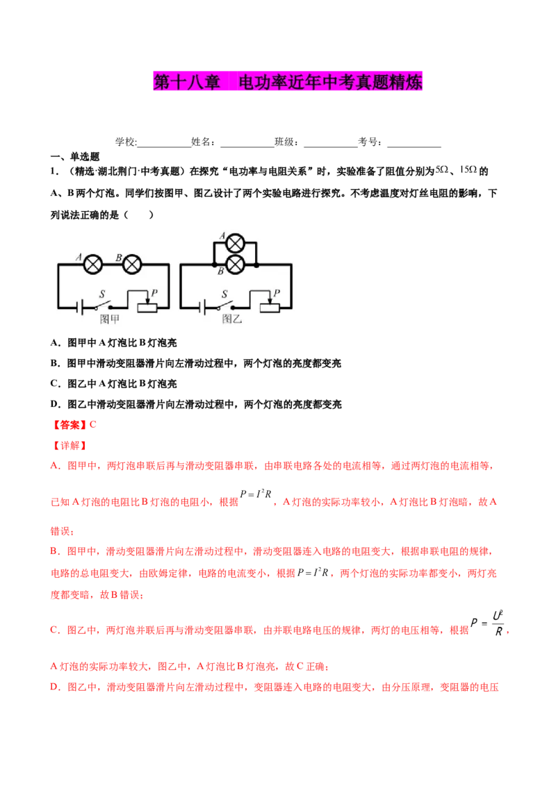 第十八章电功率（真题精选）（解析版）_初中全科电子版试卷练习试题_物理_9年级上下册物理试题_人教版物理九年级全一册单元试卷（027份）_单元试卷第1套10套