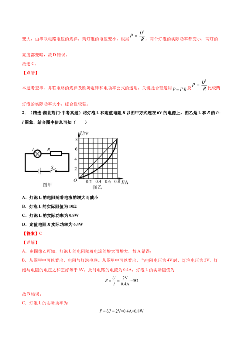 第十八章电功率（真题精选）（解析版）_初中全科电子版试卷练习试题_物理_9年级上下册物理试题_人教版物理九年级全一册单元试卷（027份）_单元试卷第1套10套