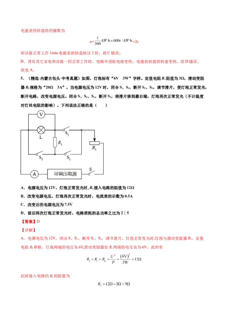 第十八章电功率（真题精选）（解析版）_初中全科电子版试卷练习试题_物理_9年级上下册物理试题_人教版物理九年级全一册单元试卷（027份）_单元试卷第1套10套