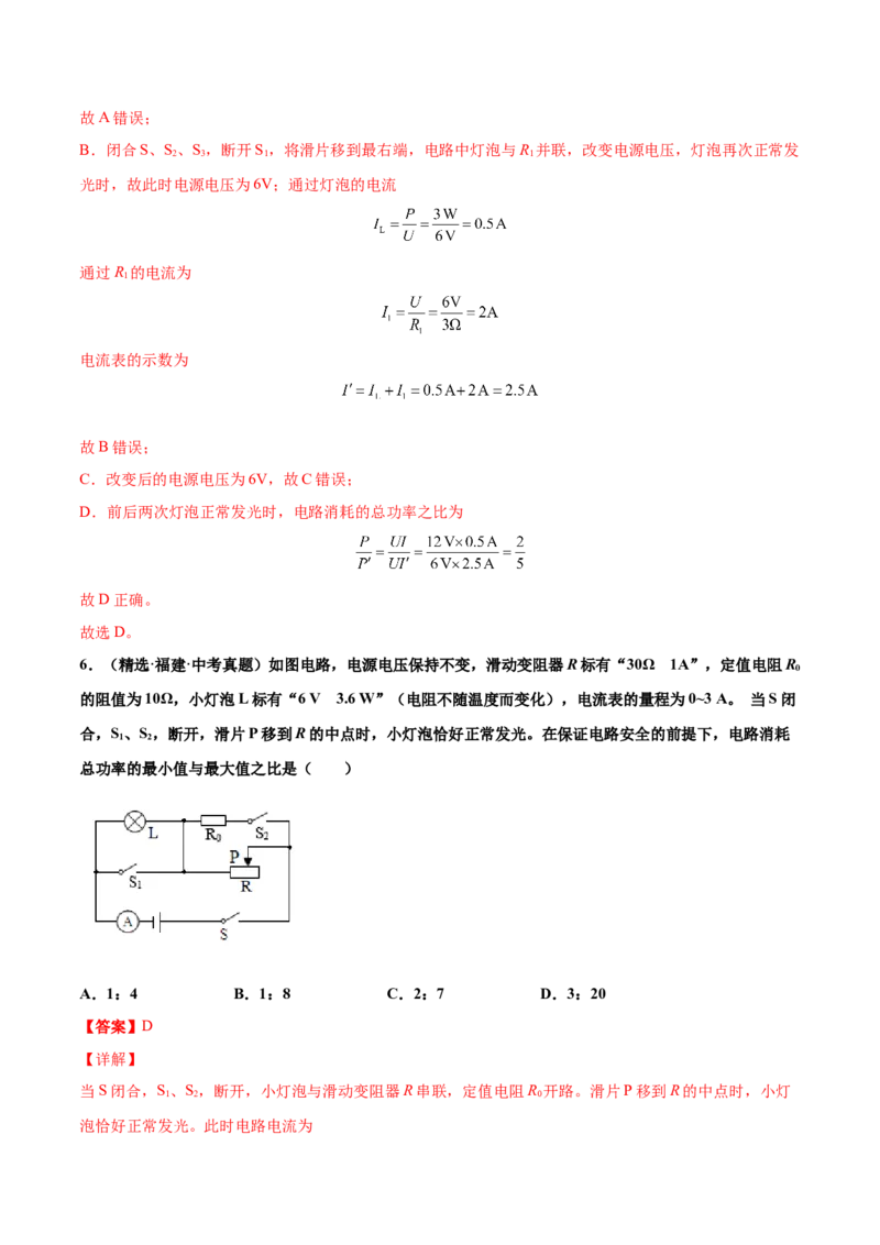 第十八章电功率（真题精选）（解析版）_初中全科电子版试卷练习试题_物理_9年级上下册物理试题_人教版物理九年级全一册单元试卷（027份）_单元试卷第1套10套