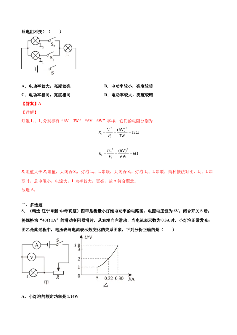 第十八章电功率（真题精选）（解析版）_初中全科电子版试卷练习试题_物理_9年级上下册物理试题_人教版物理九年级全一册单元试卷（027份）_单元试卷第1套10套