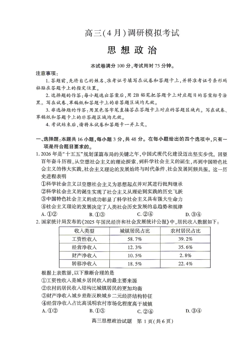 2026届湖北省高三(4月)调研模拟考试政治_2024-2026高三（6-6月题库）_2026年04月高三试卷_2604302026届湖北省高三(4月)调研模拟考试（全科）