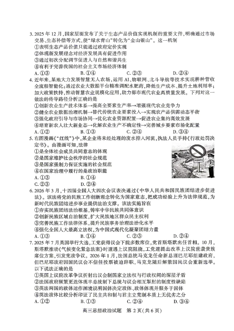 2026届湖北省高三(4月)调研模拟考试政治_2024-2026高三（6-6月题库）_2026年04月高三试卷_2604302026届湖北省高三(4月)调研模拟考试（全科）