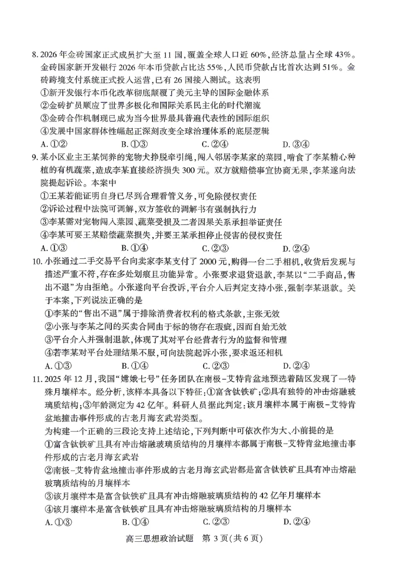 2026届湖北省高三(4月)调研模拟考试政治_2024-2026高三（6-6月题库）_2026年04月高三试卷_2604302026届湖北省高三(4月)调研模拟考试（全科）