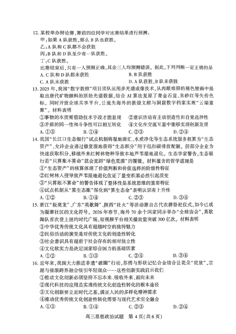 2026届湖北省高三(4月)调研模拟考试政治_2024-2026高三（6-6月题库）_2026年04月高三试卷_2604302026届湖北省高三(4月)调研模拟考试（全科）