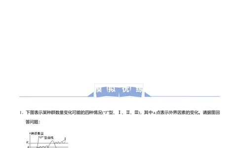 原创2021届高三大题优练9种群和群落学生版_通用版（老高考）复习资料_2023年复习资料_专项复习_2023《微专题&middot;小练习》&middot;生物_模拟题_2021届大题优练-生物