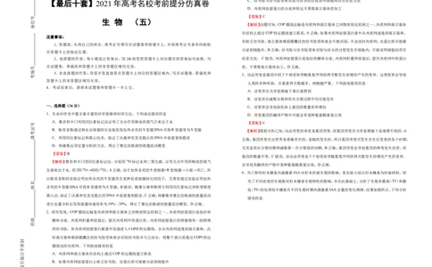 原创最后十套2021年高考名校考前提分仿真卷生物（五）教师版_通用版（老高考）复习资料_2023年复习资料_专项复习_2023《微专题&middot;小练习》&middot;生物_模拟题