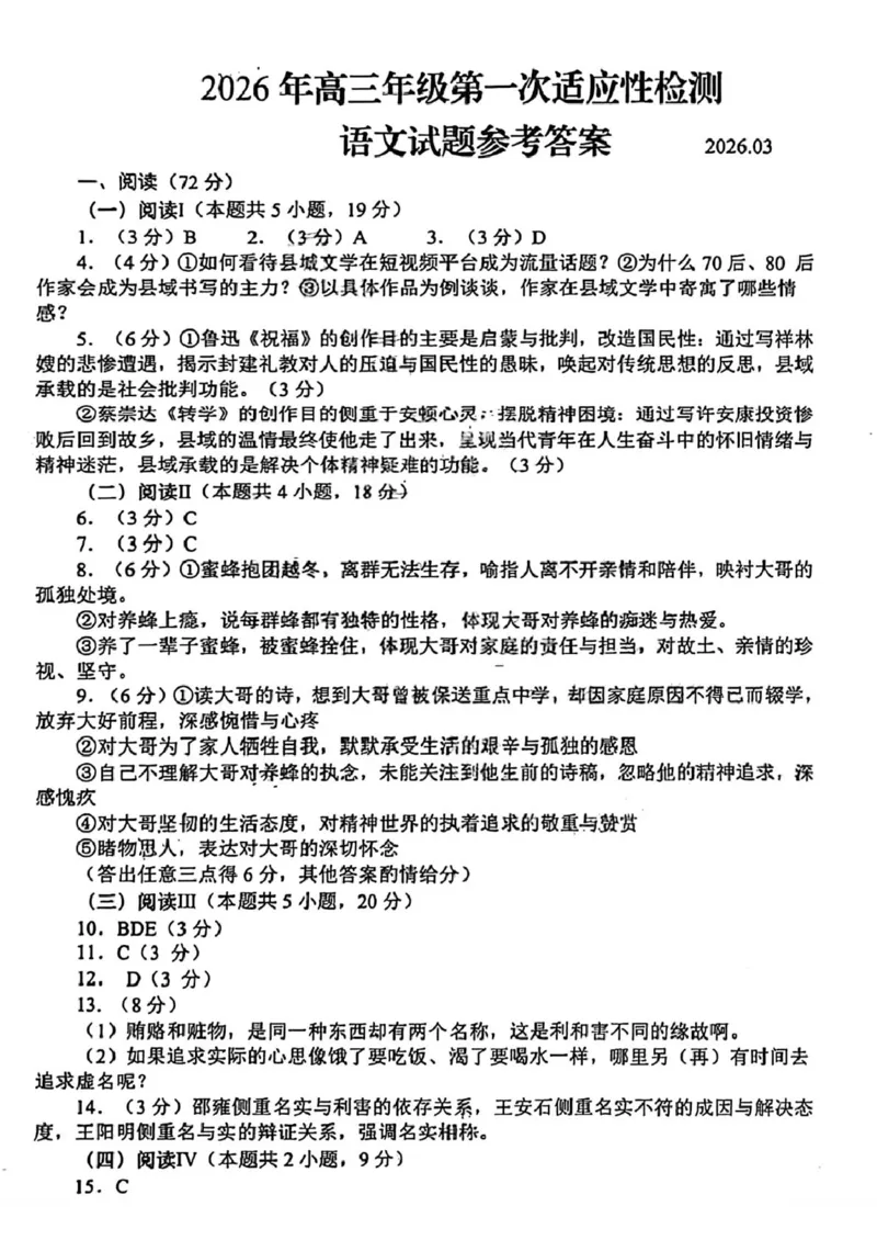 2026届山东青岛市高三第一次适应性检测语文试题扫描件_语文试题参考答案_2024-2026高三（6-6月题库）_2026年03月高三试卷_260319山东省青岛市2026届高三第一次模拟考试（全科）