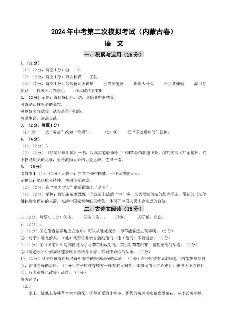 语文（内蒙古卷）（答案及评分标准）_初中全科电子版试卷练习试题_语文_赠送：2024中考模拟题_二模_语文（内蒙古卷）-：2024年中考第二次模拟考试