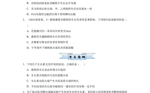 原创2021届小题必练17植物的激素调节学生版_通用版（老高考）复习资料_2023年复习资料_专项复习_2023《微专题&middot;小练习》&middot;生物_模拟题_2021届小题优练-生物