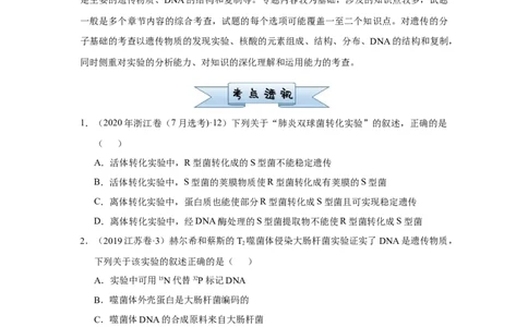 原创2021届小题必练12遗传物质的探索DNA的结构和复制学生版_通用版（老高考）复习资料_2023年复习资料_专项复习_2023《微专题&middot;小练习》&middot;生物_模拟题_2021届小题优练-生物
