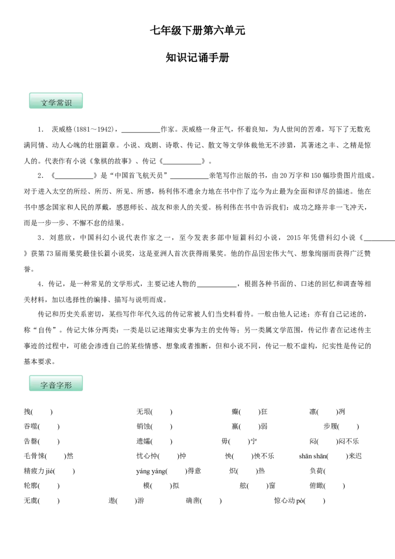 第六单元（知识记诵手册）（原卷版）_初中全科电子版试卷练习试题_语文_7下初中部编版语文练习、试卷_部编语文七年级下知识总结（012份）_第2套