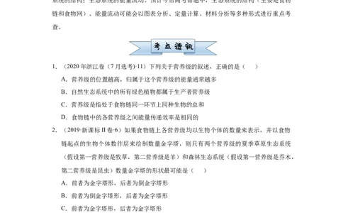 原创2021届小题必练19生态系统的结构和能量流动学生版_通用版（老高考）复习资料_2023年复习资料_专项复习_2023《微专题&middot;小练习》&middot;生物_模拟题_2021届小题优练-生物