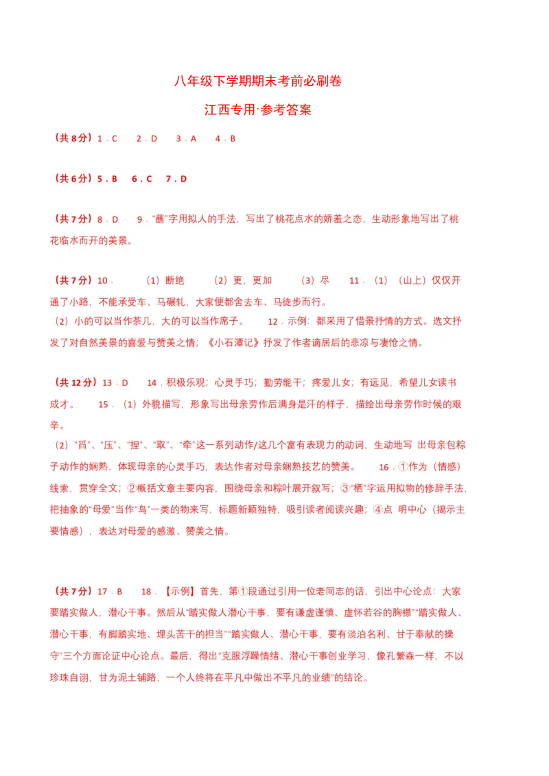 语文02卷（江西专用）-（参考答案）_初中全科电子版试卷练习试题_语文_8下初中人教部编版语文练习、试卷_部编语文八年级下期末试卷（045份）_地区版-29份