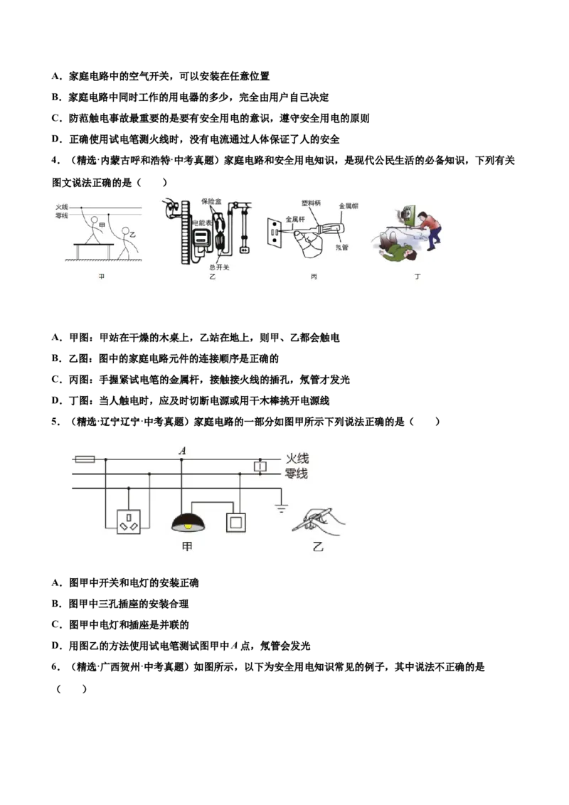 第十九章生活用电（真题精选）（原卷版）_初中全科电子版试卷练习试题_物理_9年级上下册物理试题_人教版物理九年级全一册单元试卷（027份）_单元试卷第1套10套