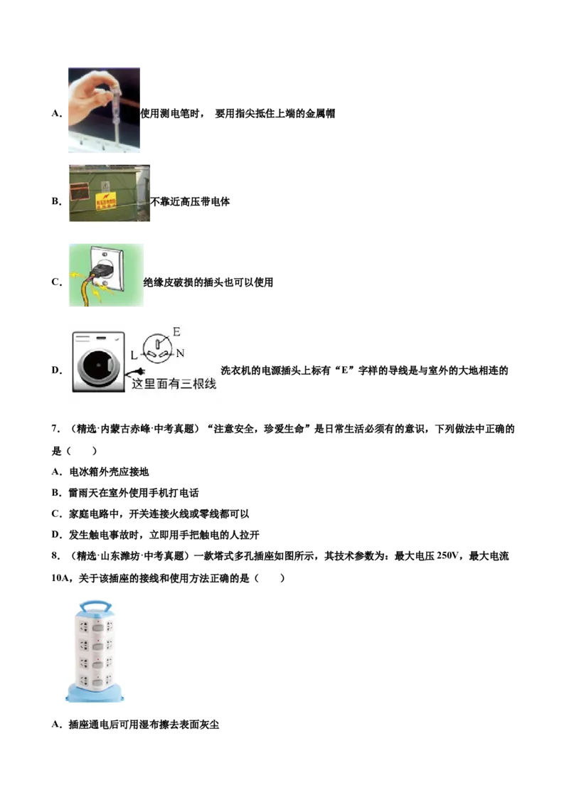 第十九章生活用电（真题精选）（原卷版）_初中全科电子版试卷练习试题_物理_9年级上下册物理试题_人教版物理九年级全一册单元试卷（027份）_单元试卷第1套10套