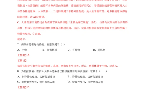 第四单元传染病和免疫（提分小卷）-单元测试（人教版）（解析版）_初中全科电子版试卷练习试题_生物_生物8下练习_人教生物8年级下单元试卷38份